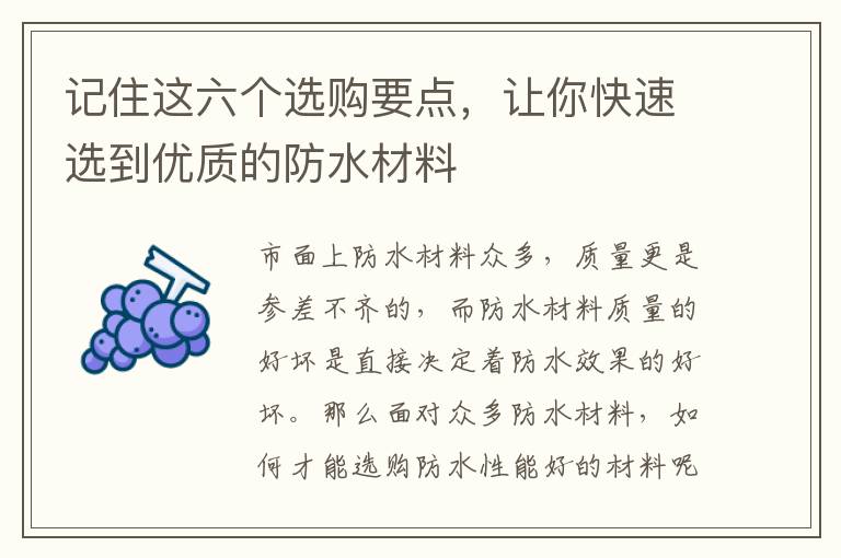 記住這六個選購要點，讓你快速選到優(yōu)質(zhì)的防水材料