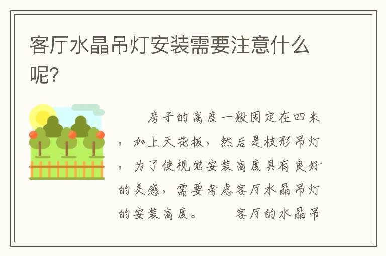 客廳水晶吊燈安裝需要注意什么呢？