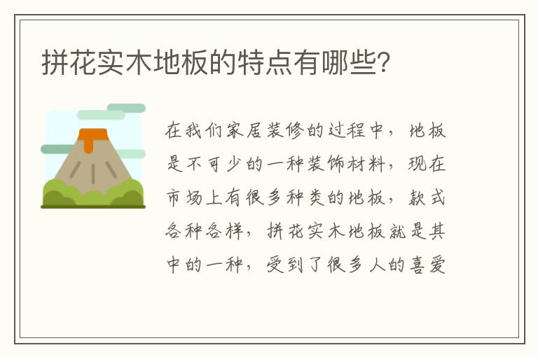 拼花實木地板的特點有哪些？