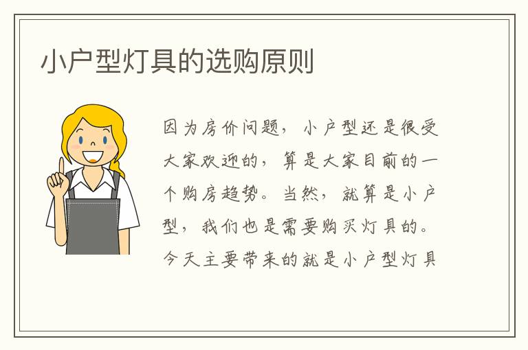 小戶型燈具的選購(gòu)原則