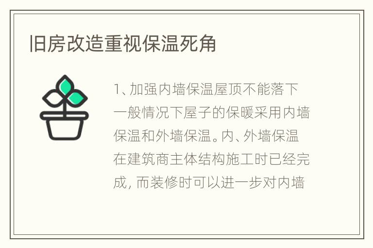 舊房改造重視保溫死角