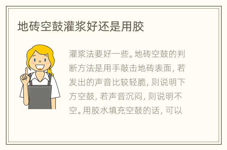 地磚空鼓灌漿好還是用膠