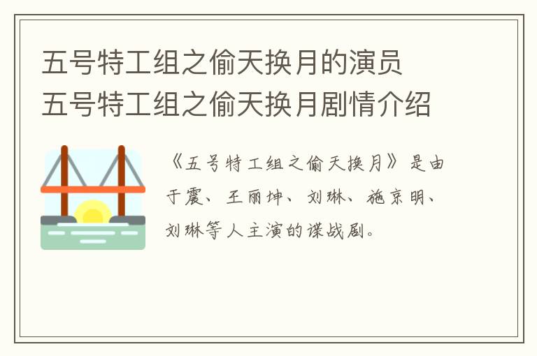 五號特工組之偷天換月的演員  五號特工組之偷天換月劇情介紹