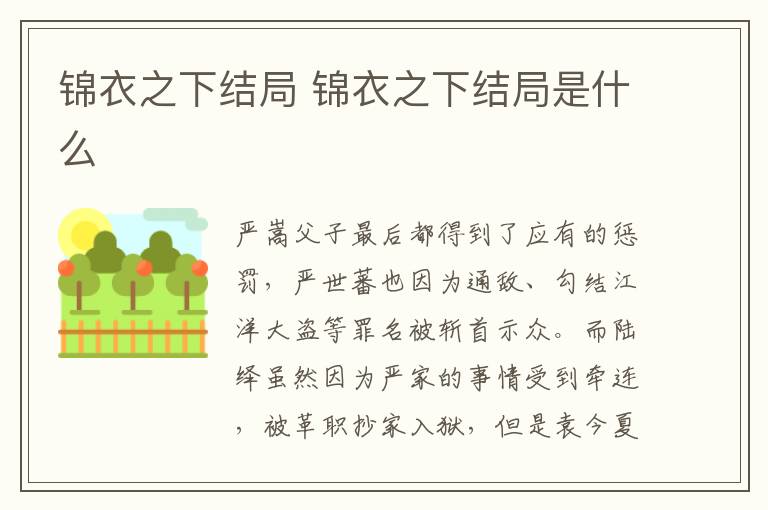 錦衣之下結(jié)局 錦衣之下結(jié)局是什么
