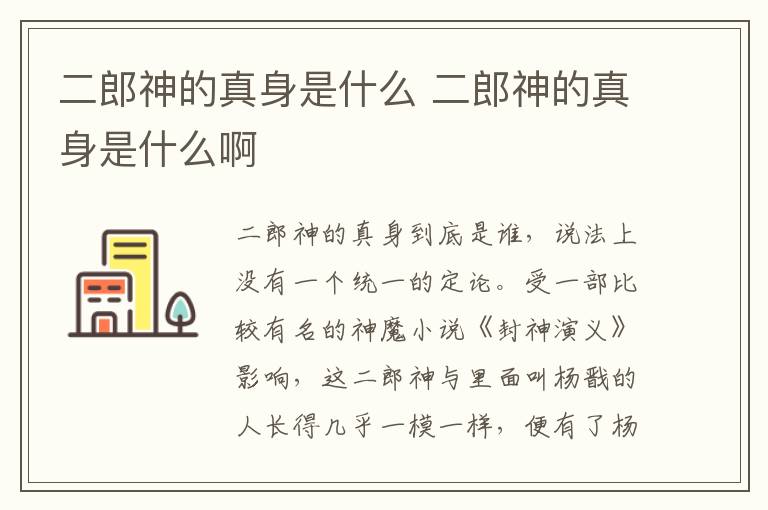 二郎神的真身是什么 二郎神的真身是什么啊