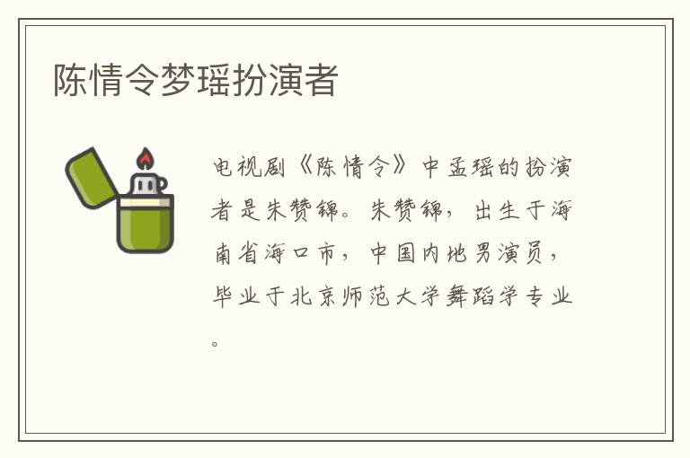 陳情令夢(mèng)瑤扮演者