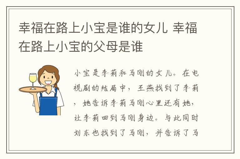 幸福在路上小寶是誰(shuí)的女兒 幸福在路上小寶的父母是誰(shuí)