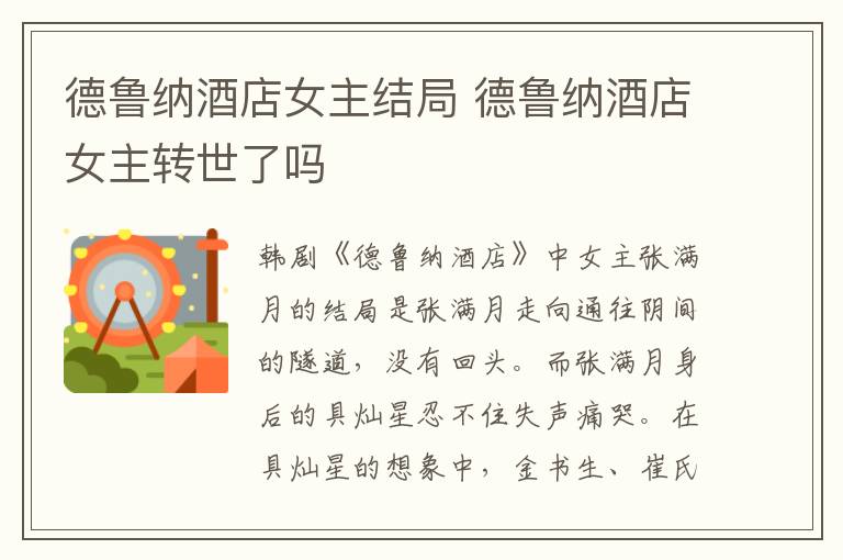 德魯納酒店女主結(jié)局 德魯納酒店女主轉(zhuǎn)世了嗎