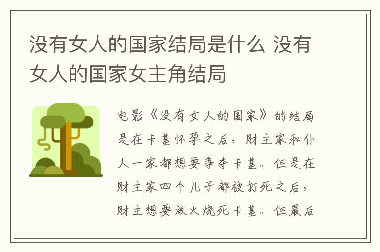 沒(méi)有女人的國(guó)家結(jié)局是什么 沒(méi)有女人的國(guó)家女主角結(jié)局