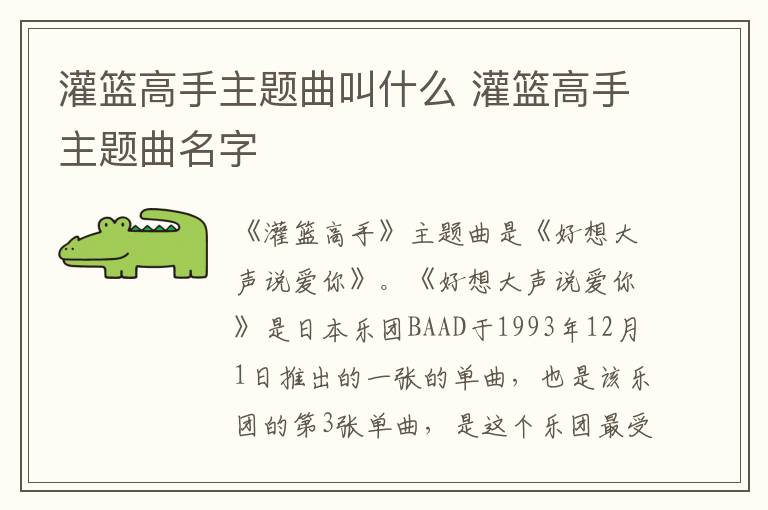 灌籃高手主題曲叫什么 灌籃高手主題曲名字