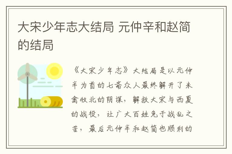 大宋少年志大結局 元仲辛和趙簡的結局