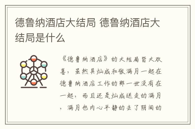德魯納酒店大結(jié)局 德魯納酒店大結(jié)局是什么