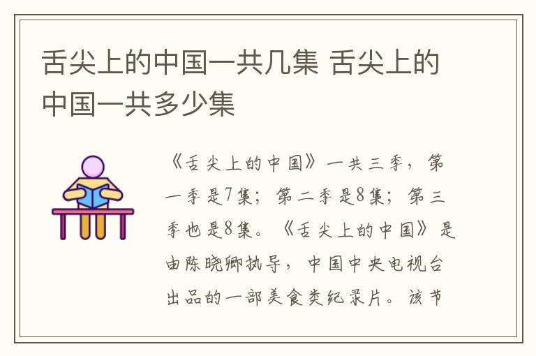 舌尖上的中國一共幾集 舌尖上的中國一共多少集