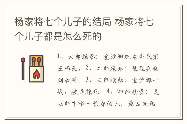 楊家將七個(gè)兒子的結(jié)局 楊家將七個(gè)兒子都是怎么死的