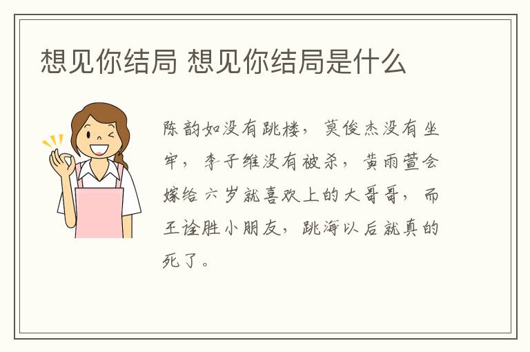想見你結(jié)局 想見你結(jié)局是什么
