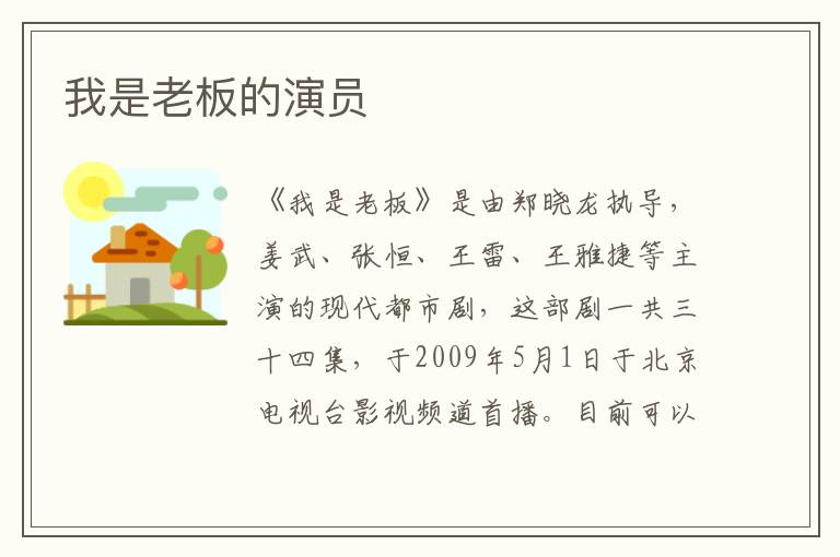 我是老板的演員