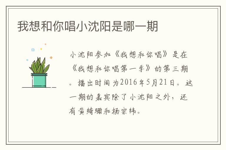 我想和你唱小沈陽是哪一期