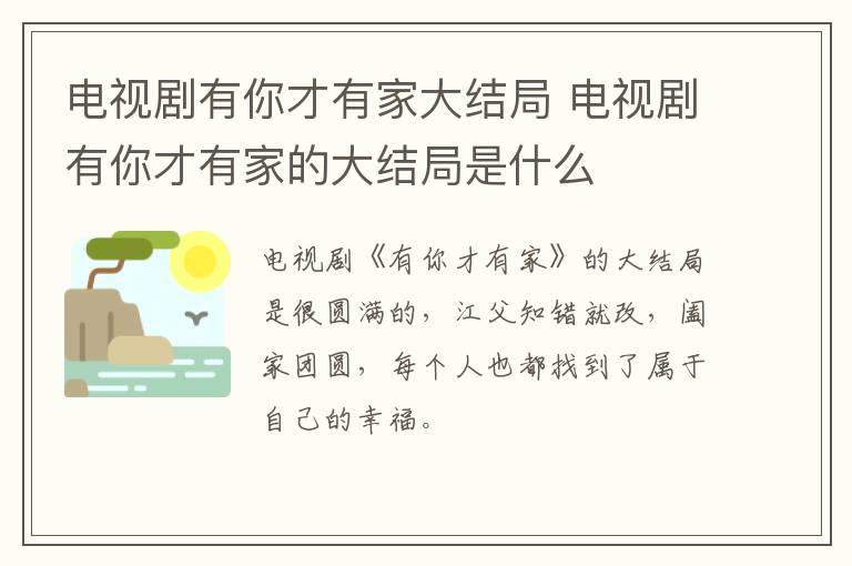 電視劇有你才有家大結局 電視劇有你才有家的大結局是什么