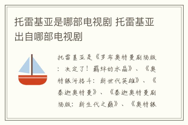 托雷基亞是哪部電視劇 托雷基亞出自哪部電視劇