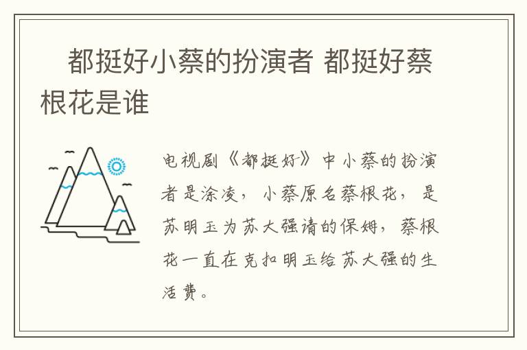 ?都挺好小蔡的扮演者 都挺好蔡根花是誰