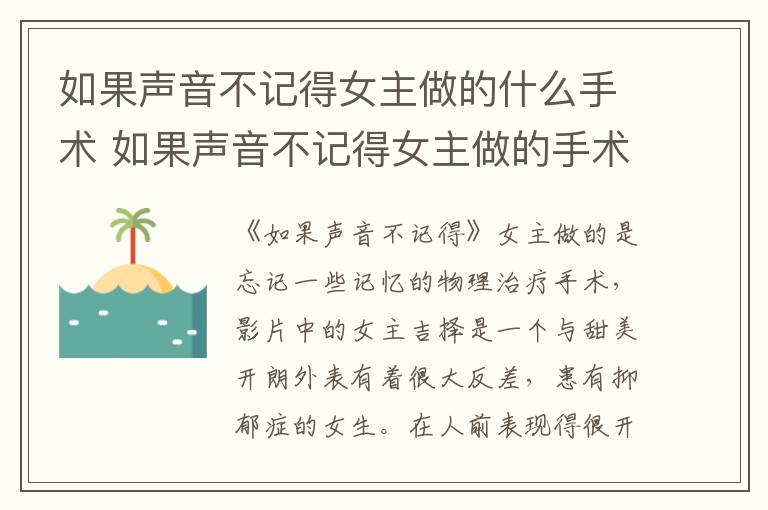 如果聲音不記得女主做的什么手術(shù) 如果聲音不記得女主做的手術(shù)是什么