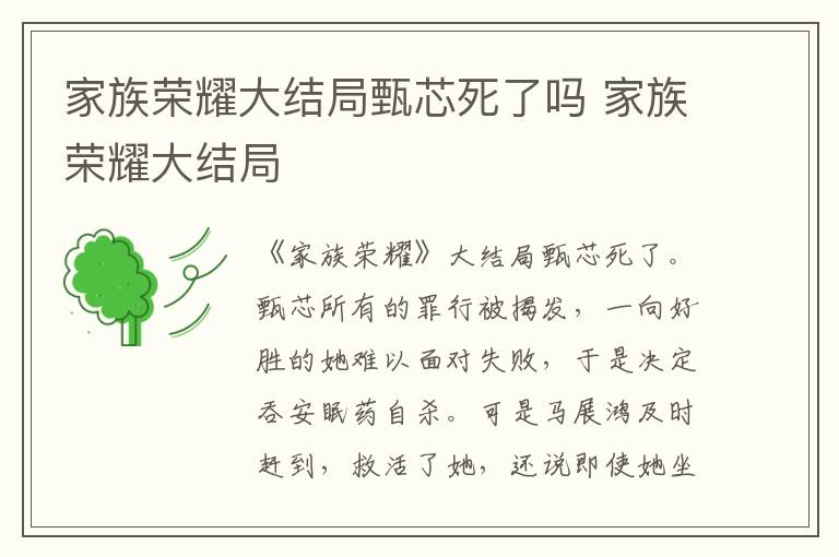 家族榮耀大結(jié)局甄芯死了嗎 家族榮耀大結(jié)局