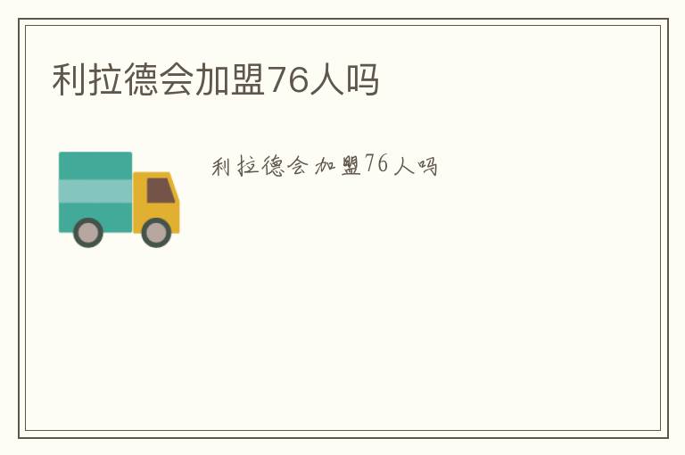 利拉德會(huì)加盟76人嗎