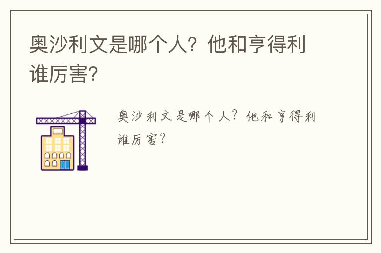 奧沙利文是哪個人？他和亨得利誰厲害？