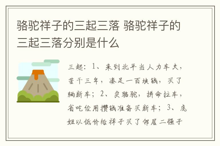 駱駝祥子的三起三落 駱駝祥子的三起三落分別是什么