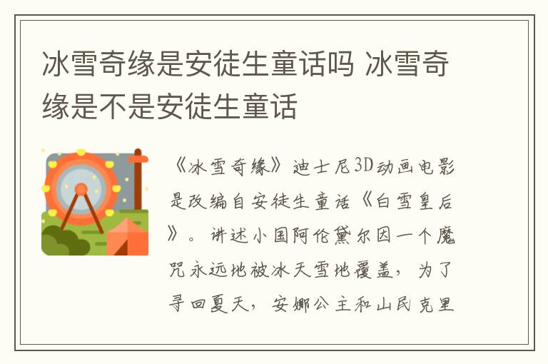 冰雪奇緣是安徒生童話嗎 冰雪奇緣是不是安徒生童話
