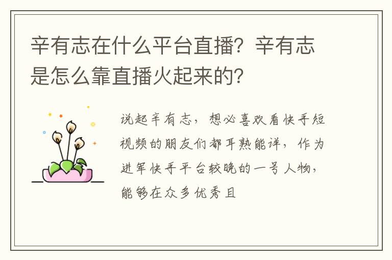 辛有志在什么平臺(tái)直播？辛有志是怎么靠直播火起來(lái)的？