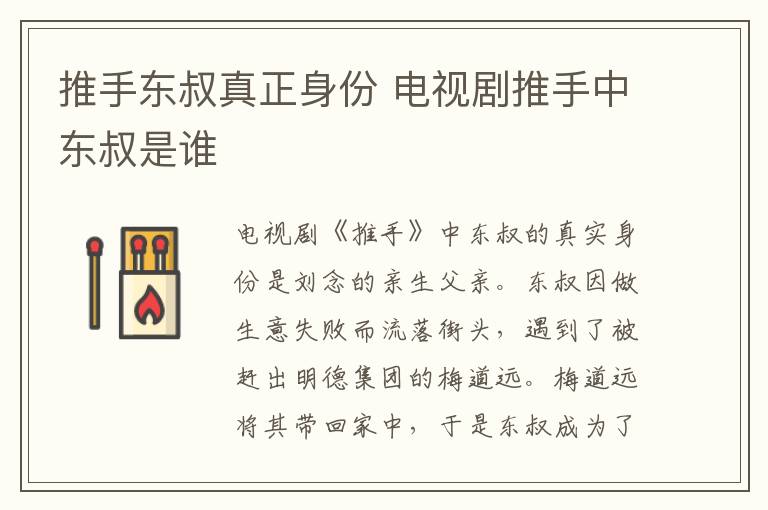 推手東叔真正身份 電視劇推手中東叔是誰
