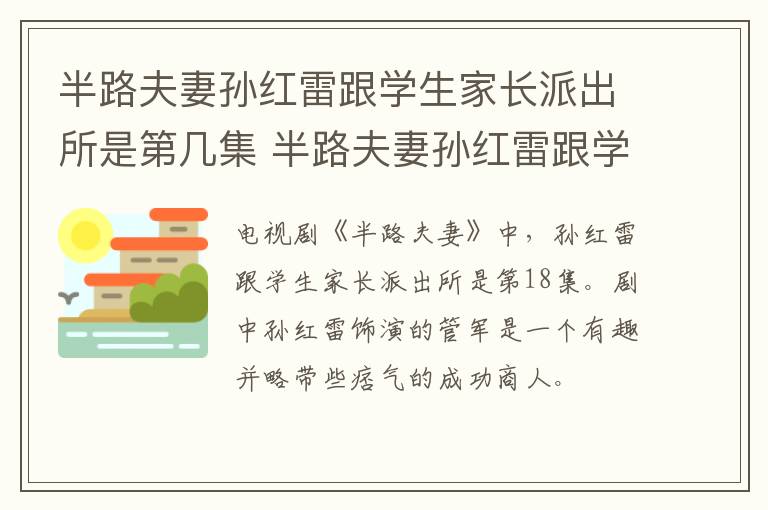 半路夫妻孫紅雷跟學(xué)生家長派出所是第幾集 半路夫妻孫紅雷跟學(xué)生家長派出所的集數(shù)