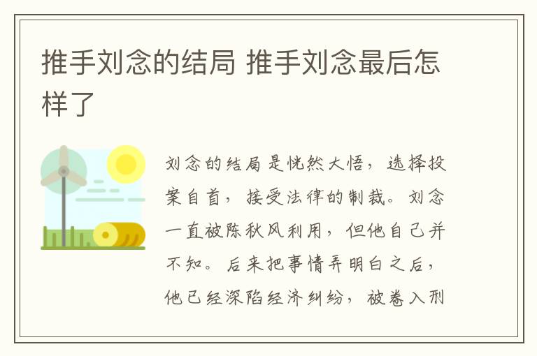 推手劉念的結(jié)局 推手劉念最后怎樣了