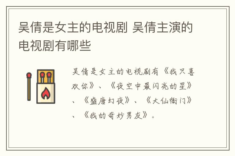 吳倩是女主的電視劇 吳倩主演的電視劇有哪些