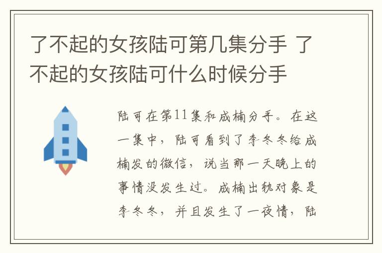 了不起的女孩陸可第幾集分手 了不起的女孩陸可什么時(shí)候分手