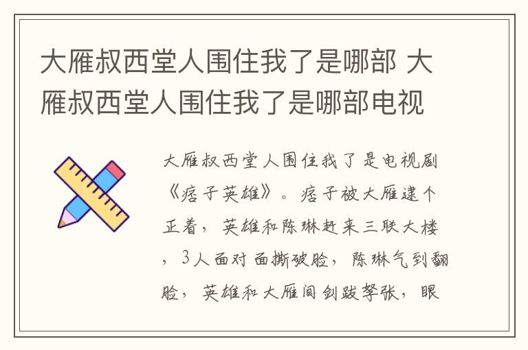 大雁叔西堂人圍住我了是哪部 大雁叔西堂人圍住我了是哪部電視劇片段