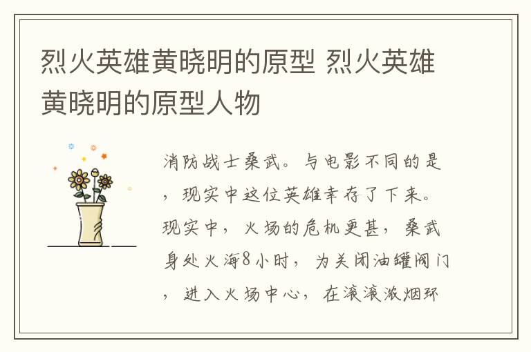 烈火英雄黃曉明的原型 烈火英雄黃曉明的原型人物