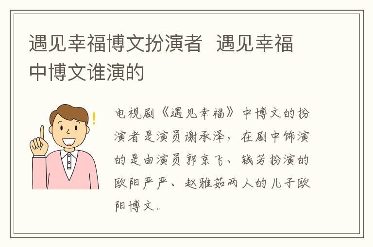 遇見幸福博文扮演者  遇見幸福中博文誰演的