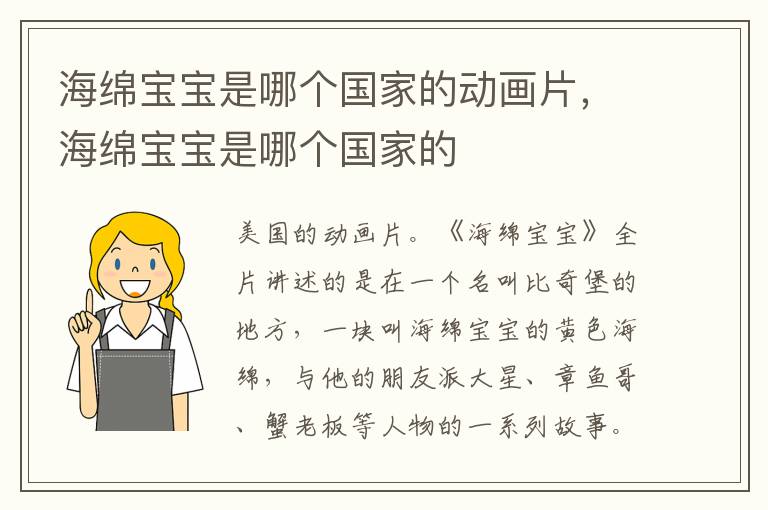 海綿寶寶是哪個國家的動畫片，海綿寶寶是哪個國家的