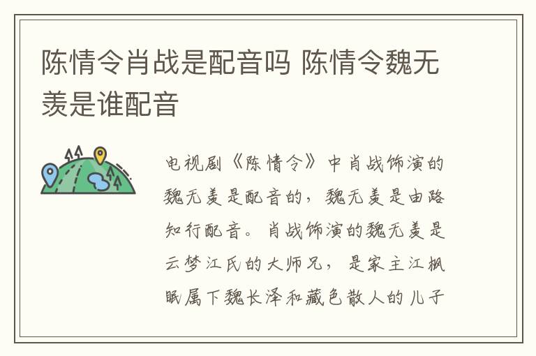 陳情令肖戰(zhàn)是配音嗎 陳情令魏無羨是誰配音