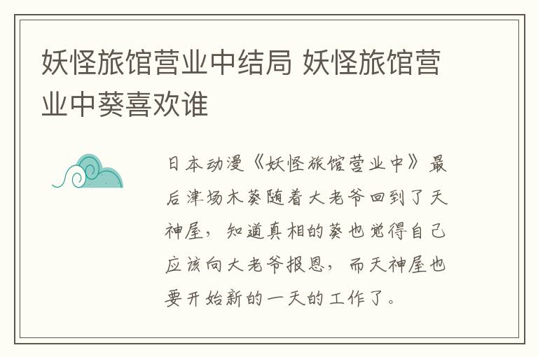 妖怪旅館營業(yè)中結(jié)局 妖怪旅館營業(yè)中葵喜歡誰