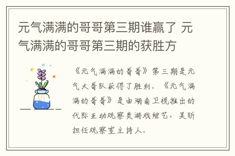 元?dú)鉂M滿的哥哥第三期誰贏了 元?dú)鉂M滿的哥哥第三期的獲勝方