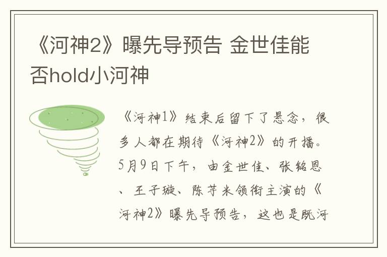 《河神2》曝先導預告 金世佳能否hold小河神