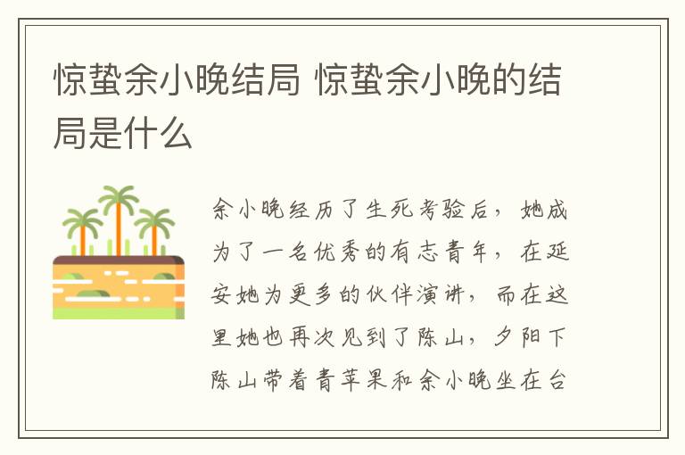 驚蟄余小晚結(jié)局 驚蟄余小晚的結(jié)局是什么
