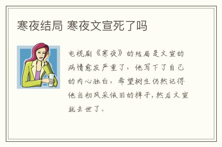 寒夜結局 寒夜文宣死了嗎
