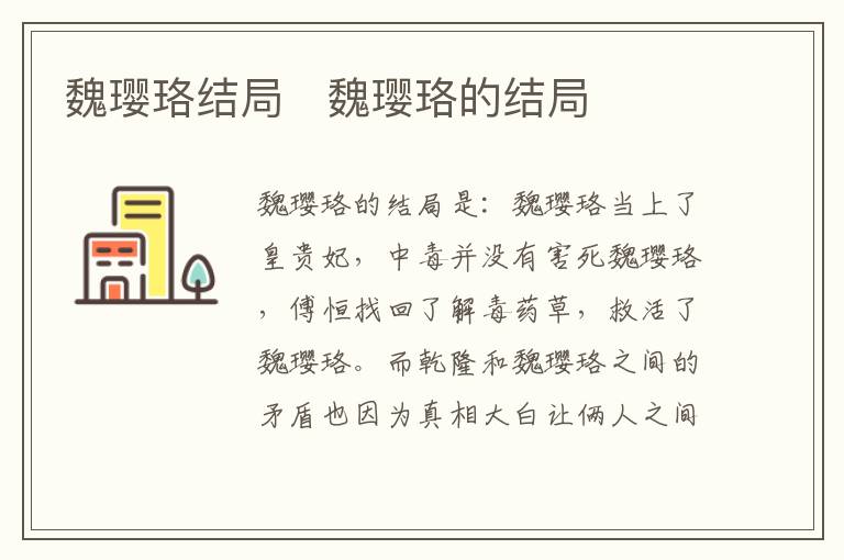 魏瓔珞結(jié)局   魏瓔珞的結(jié)局