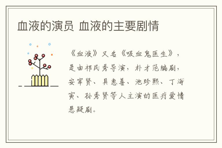 血液的演員 血液的主要劇情