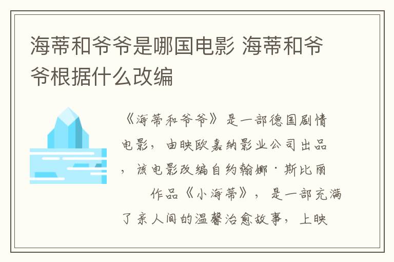 海蒂和爺爺是哪國電影 海蒂和爺爺根據(jù)什么改編