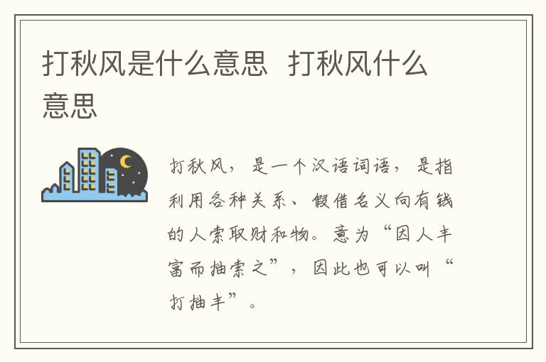 打秋風(fēng)是什么意思  打秋風(fēng)什么意思